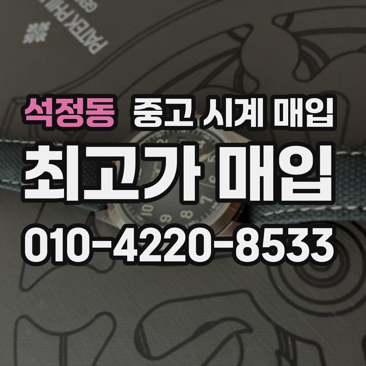 석정동 중고 시계 매입