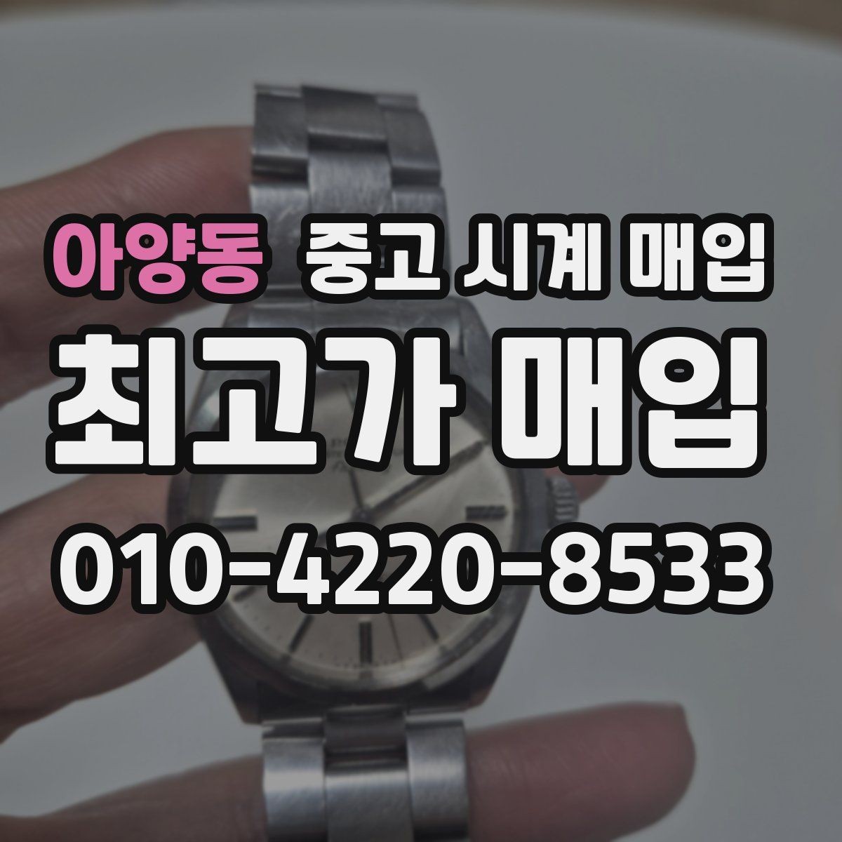 아양동 중고 시계 매입 거래 전 소유 이력 확인이 필요한 이유