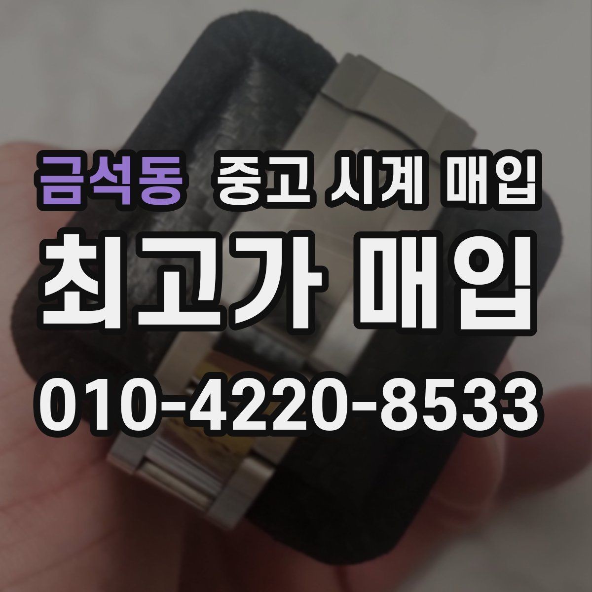 금석동 중고 시계 매입 바쁜 분을 위한 비대면 진행 흐름