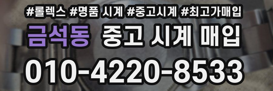 금석동 중고 시계 매입