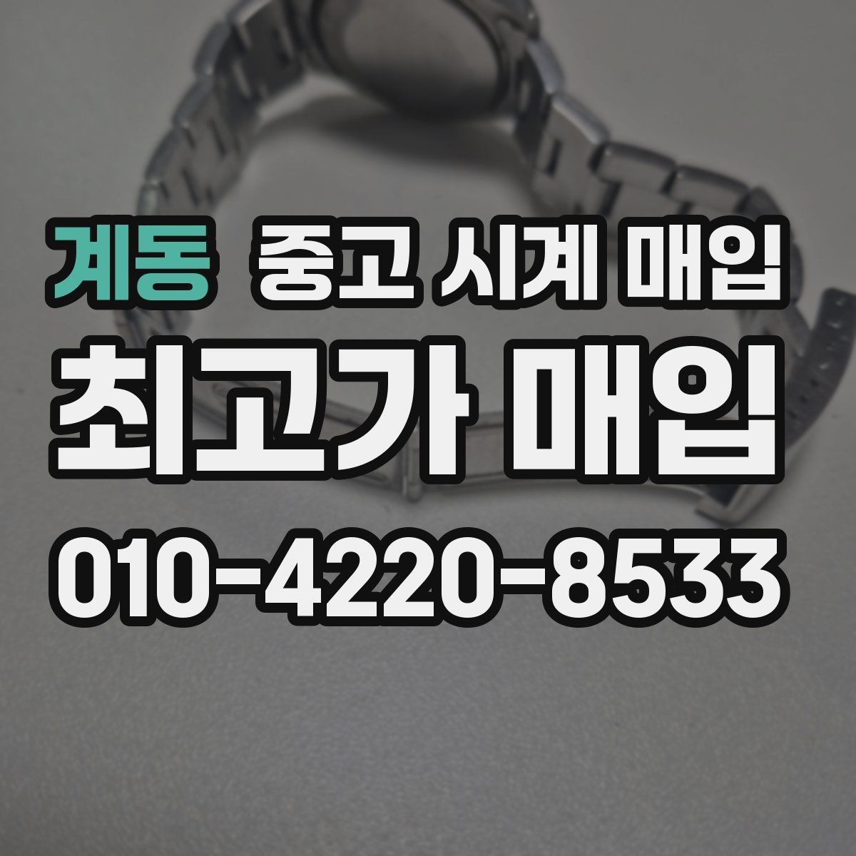 계동 중고 시계 매입 자석 노출로 오차가 생길 수 있을까