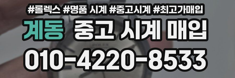 계동 중고 시계 매입