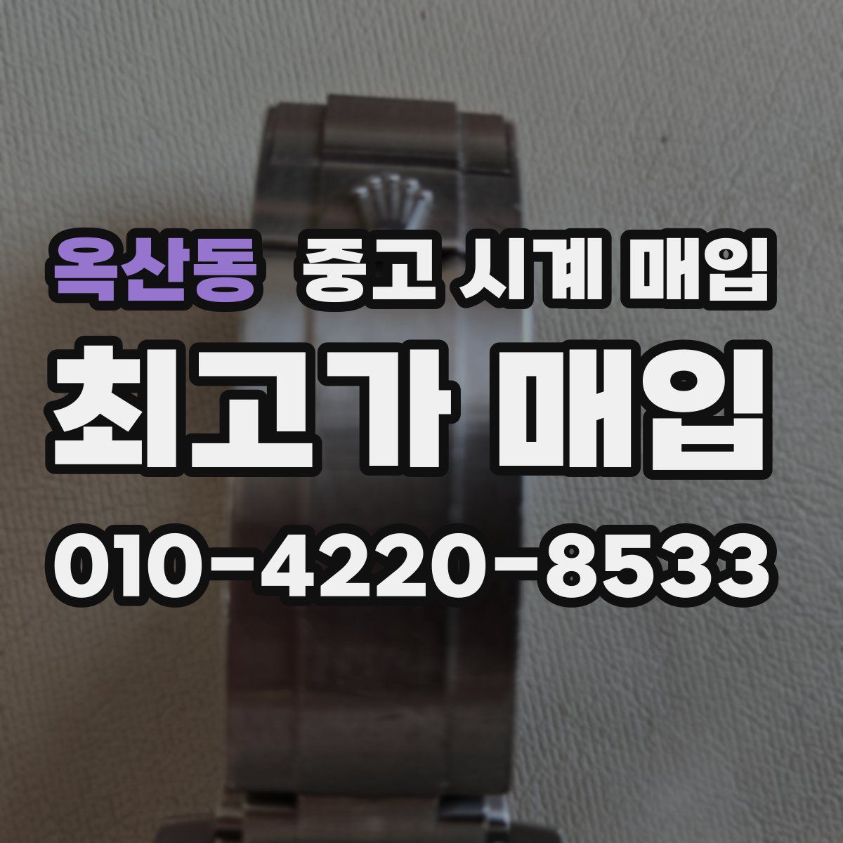 옥산동 중고 시계 매입