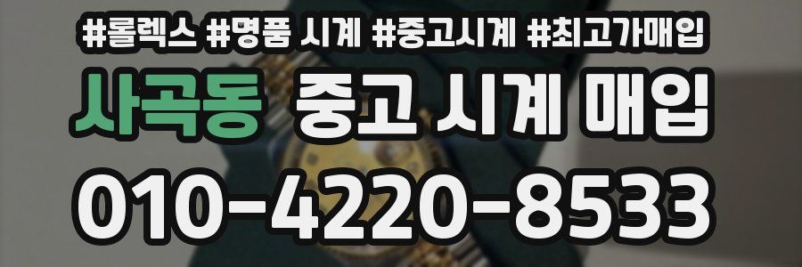 사곡동 중고 시계 매입