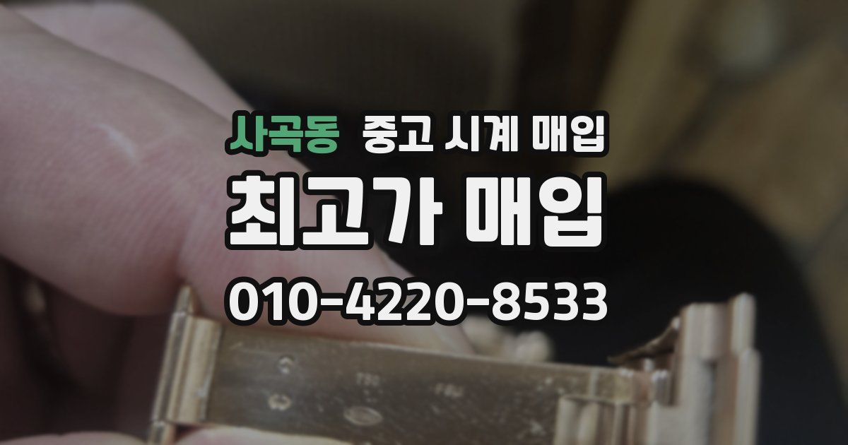 사곡동 중고 시계 매입
