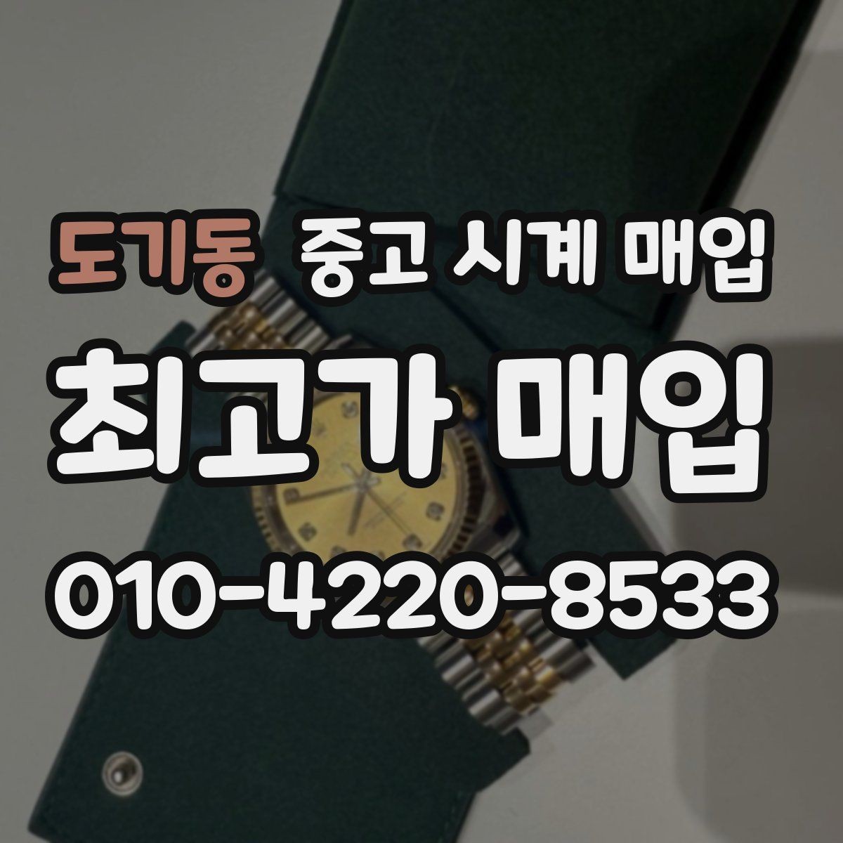 도기동 중고 시계 매입 안전한 매입처를 고르는 기준