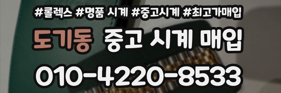 도기동 중고 시계 매입