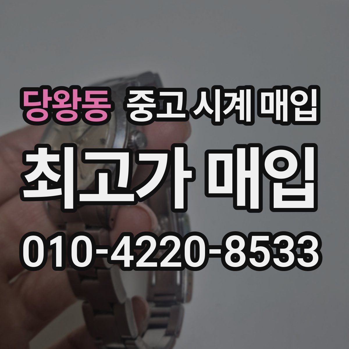 당왕동 중고 시계 매입 처음이라면 꼭 알아야 할 핵심 체크
