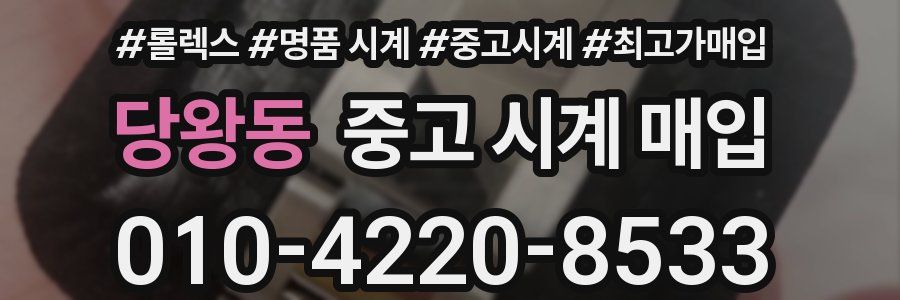 당왕동 중고 시계 매입