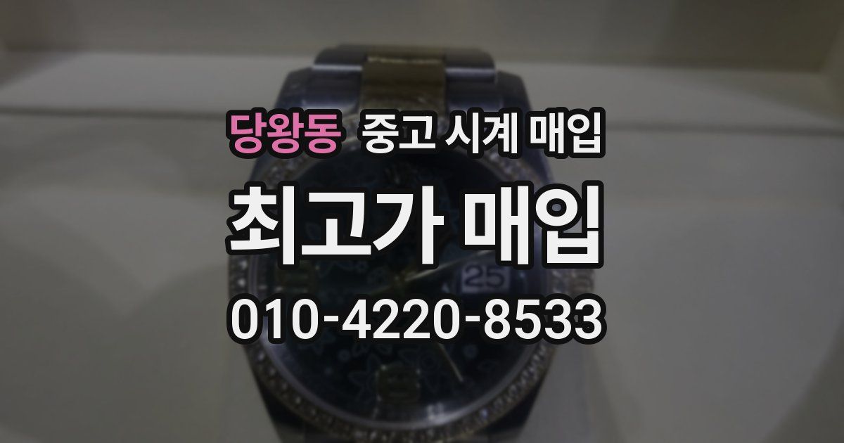 당왕동 중고 시계 매입