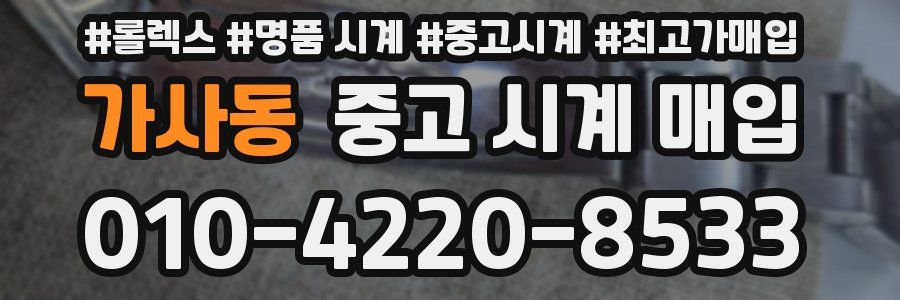 가사동 중고 시계 매입