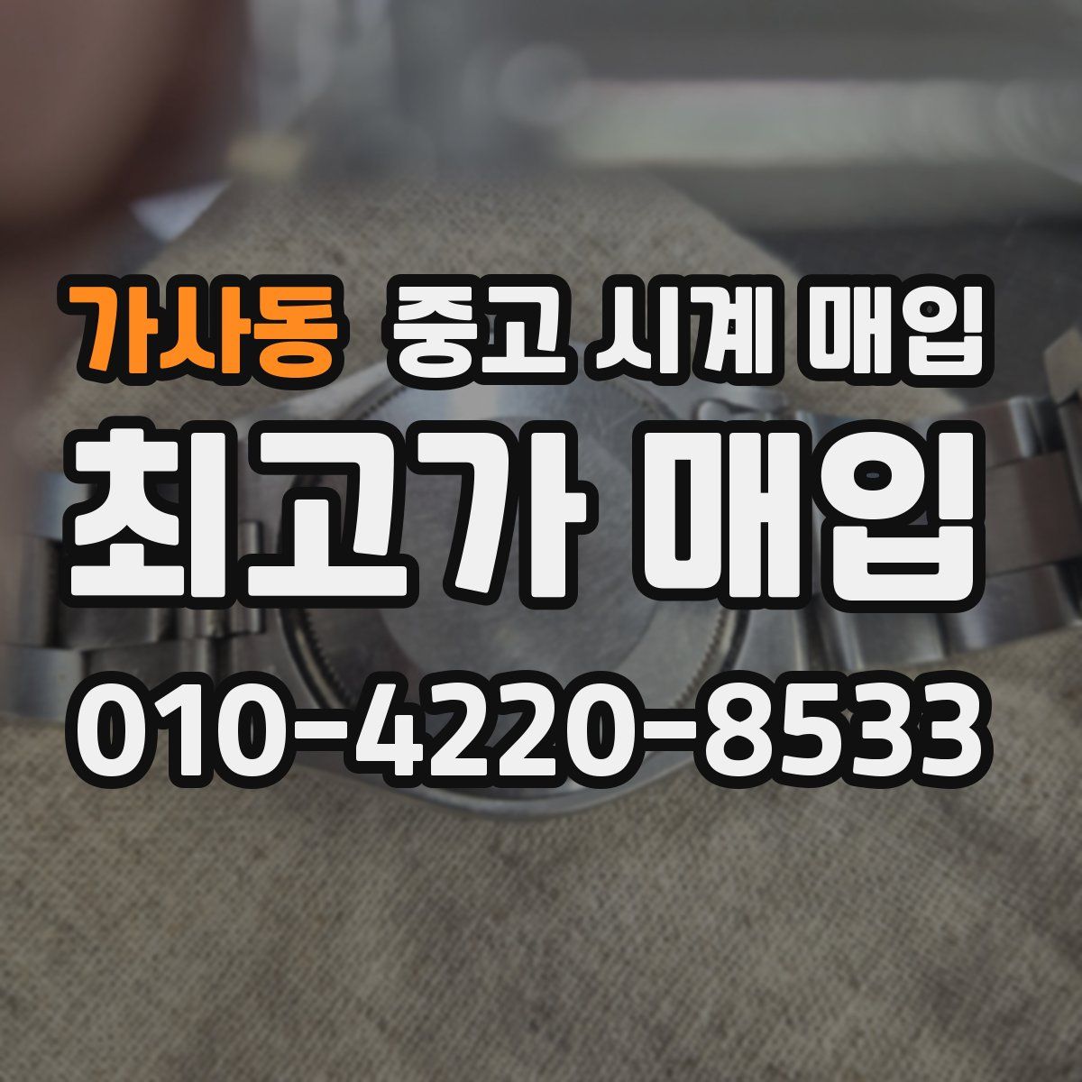 가사동 중고 시계 매입