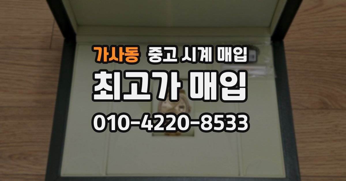 가사동 중고 시계 매입