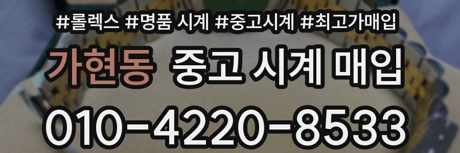 가현동 중고 시계 매입