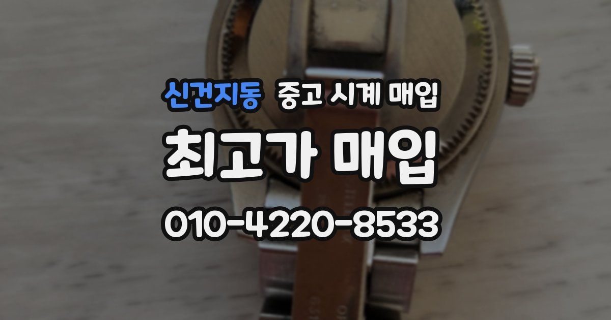 신건지동 중고 시계 매입