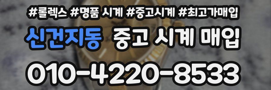 신건지동 중고 시계 매입