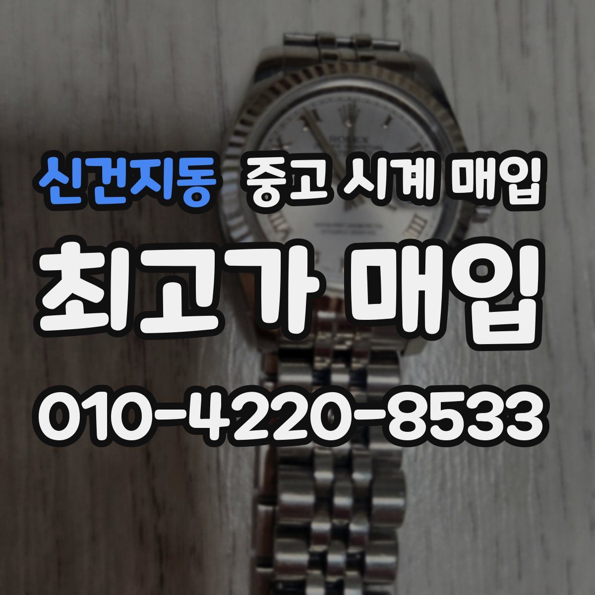 신건지동 중고 시계 매입