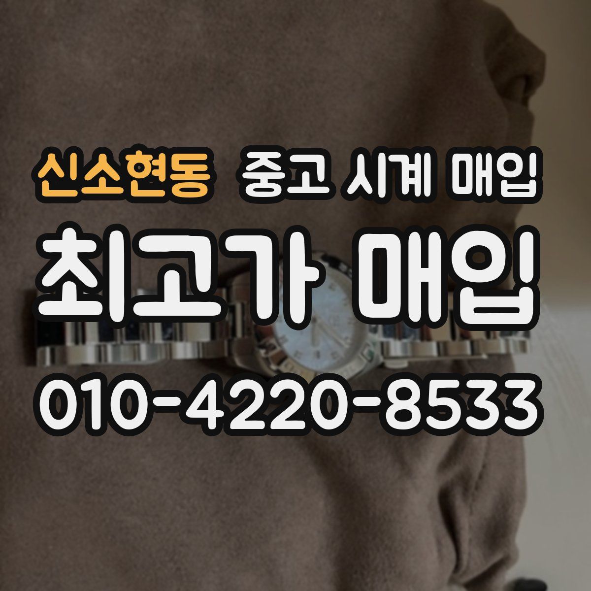 신소현동 중고 시계 매입