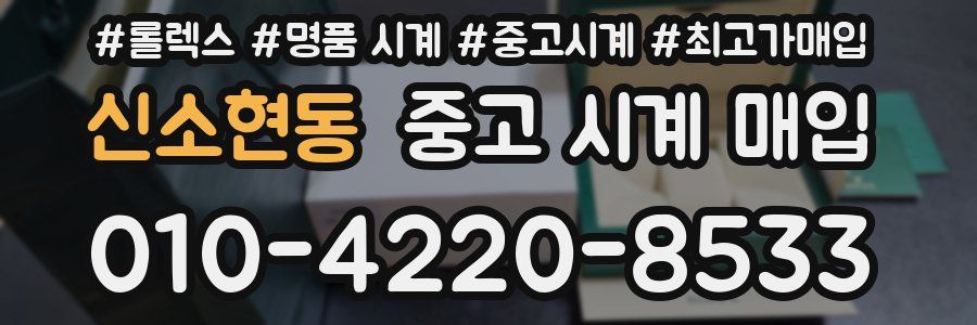 신소현동 중고 시계 매입