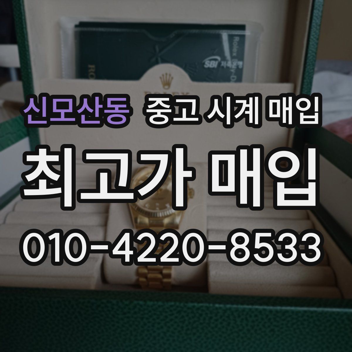 신모산동 중고 시계 매입