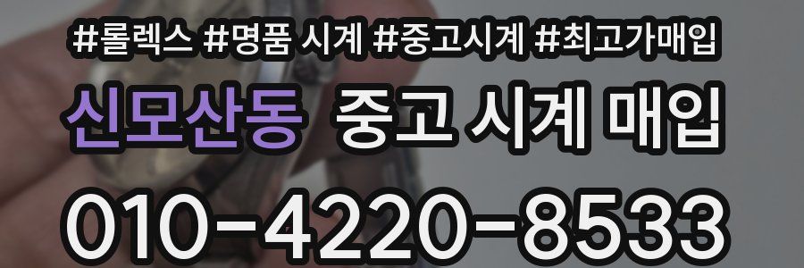 신모산동 중고 시계 매입