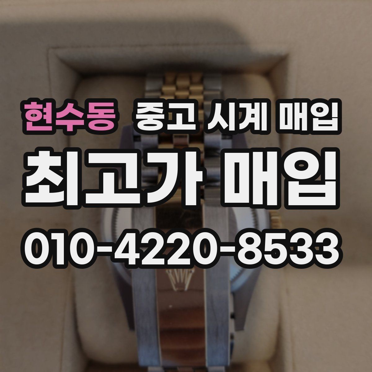 현수동 중고 시계 매입 풀세트와 단품 가격 차이 정리
