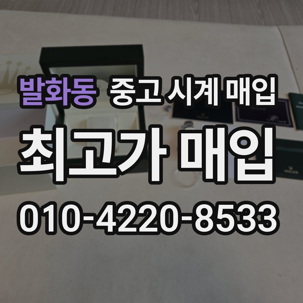 발화동 중고 시계 매입 폴리싱 이력은 감가일까