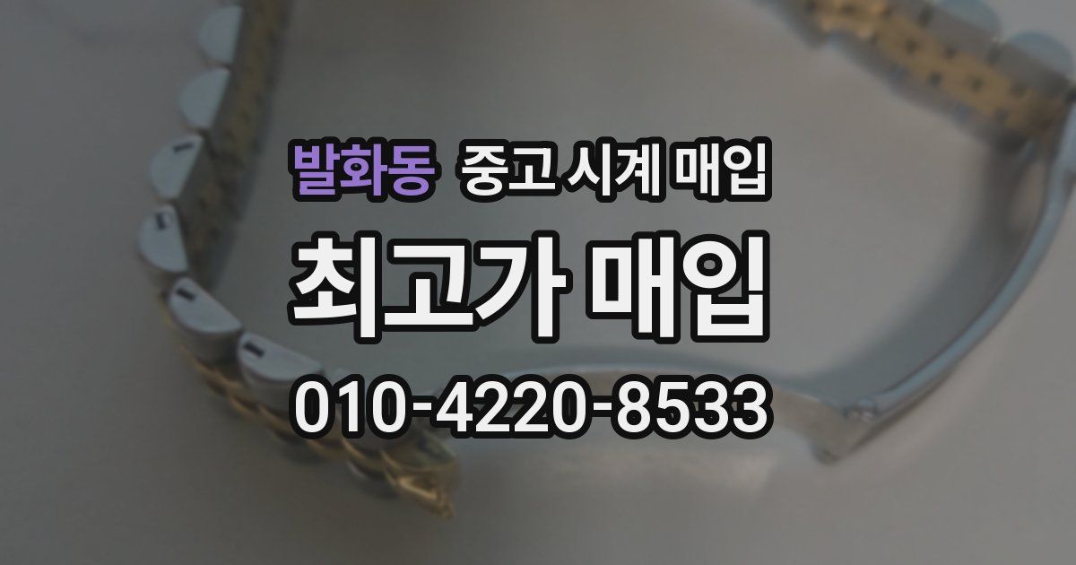 발화동 중고 시계 매입