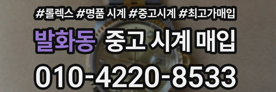 발화동 중고 시계 매입