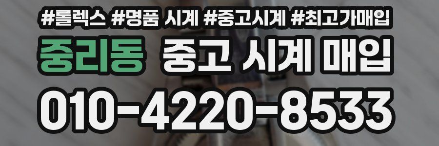 중리동 중고 시계 매입