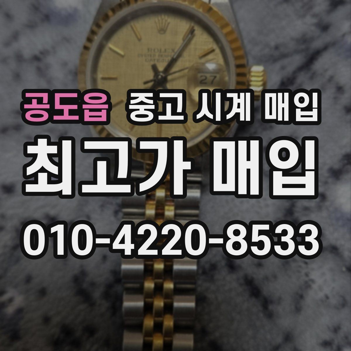 공도읍 중고 시계 매입 스트랩 교체 제품 감정 기준