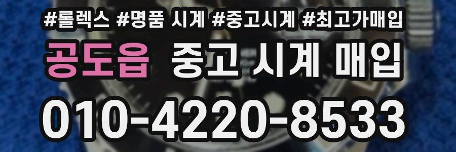 공도읍 중고 시계 매입