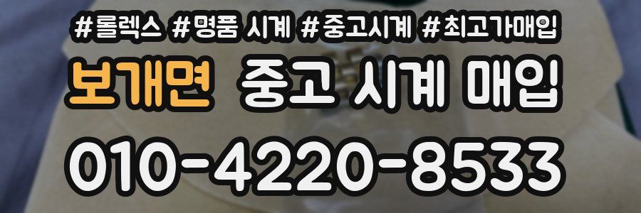 보개면 중고 시계 매입