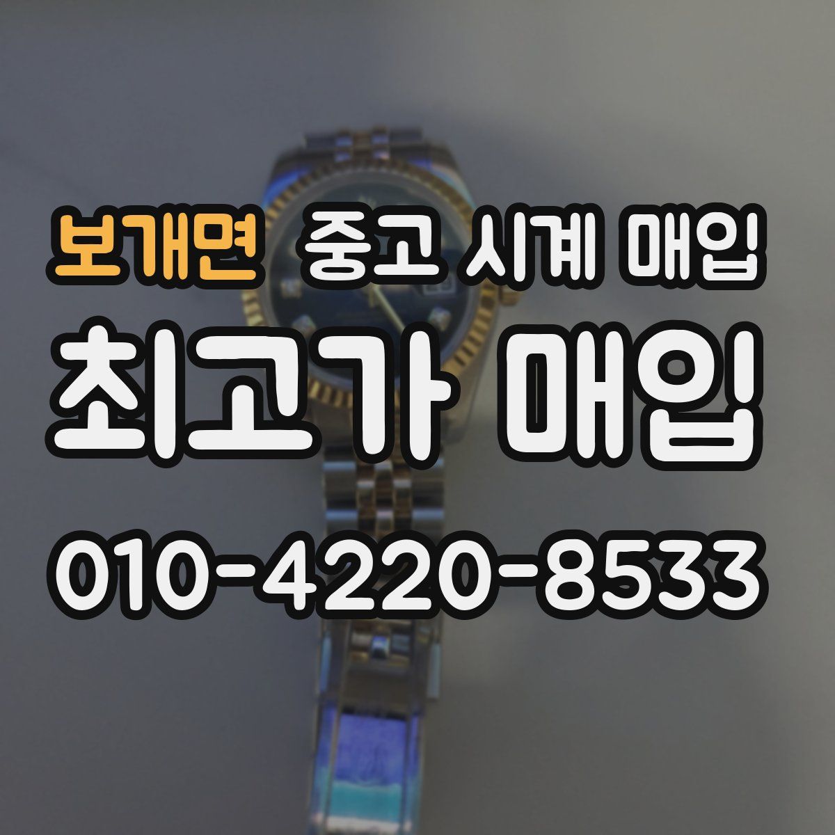 보개면 중고 시계 매입