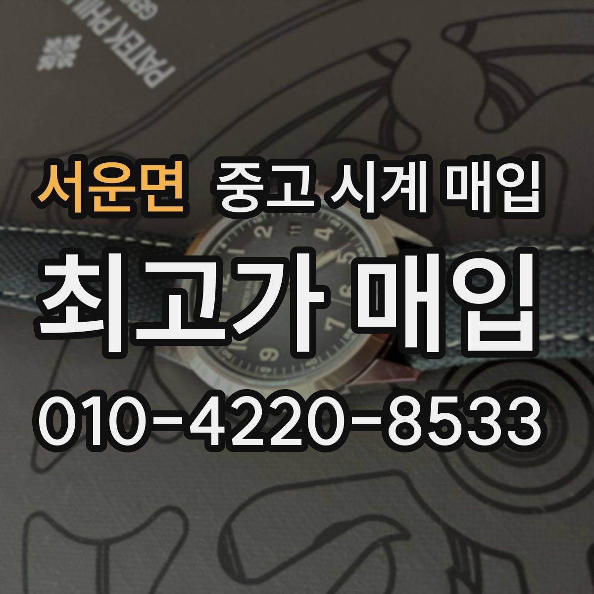 서운면 중고 시계 매입 선물 받은 시계도 매입 가능한가요