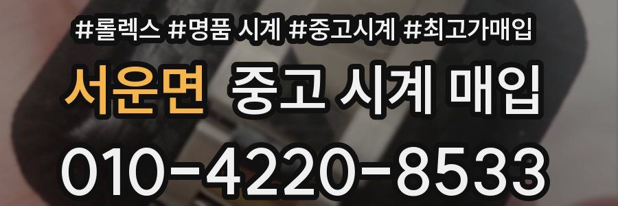 서운면 중고 시계 매입