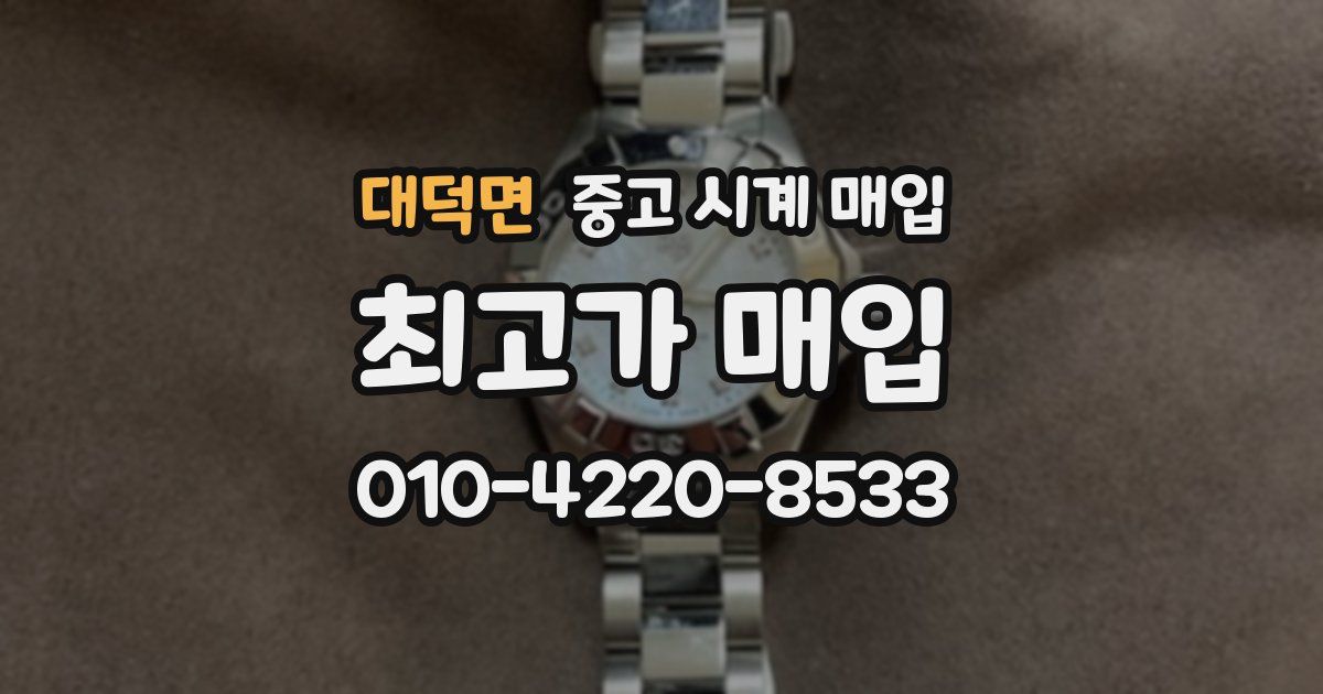 대덕면 중고 시계 매입