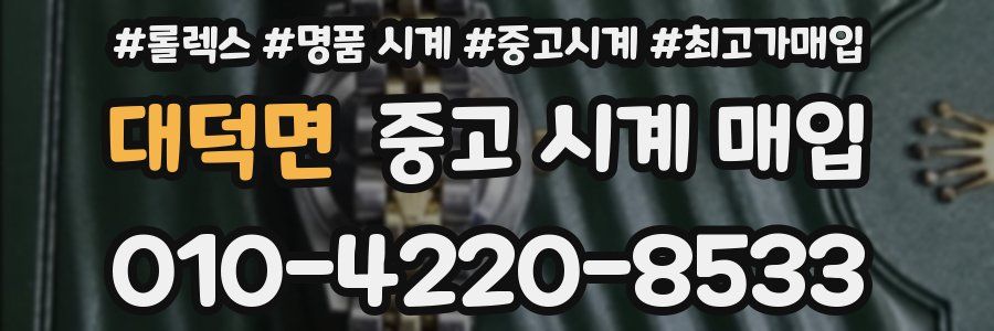 대덕면 중고 시계 매입