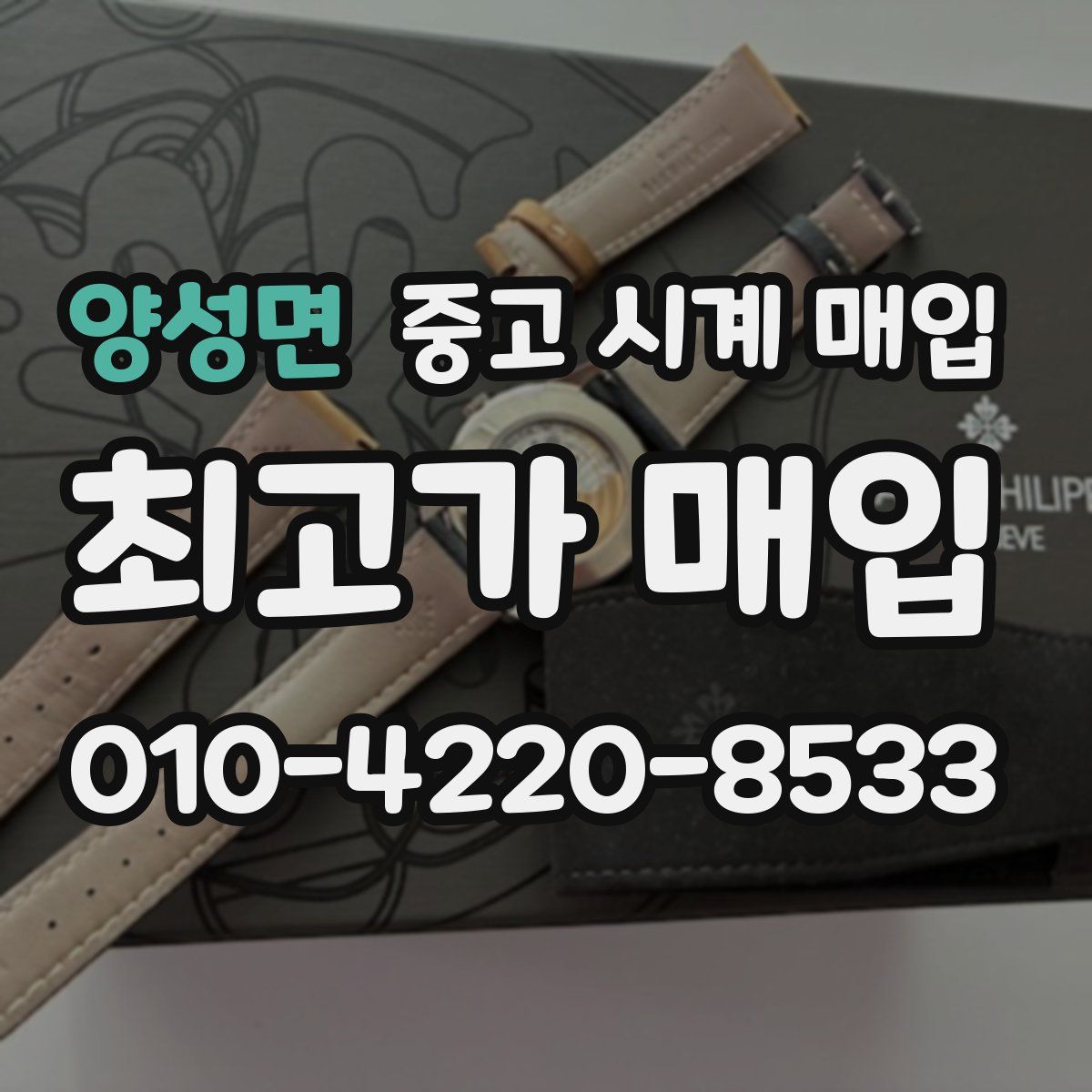 양성면 중고 시계 매입