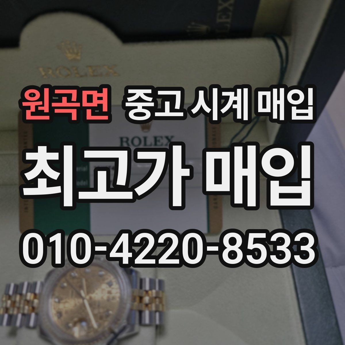 원곡면 중고 시계 매입 다이얼 상태 상태에 따라 감정 결과가 달라지는 포인트