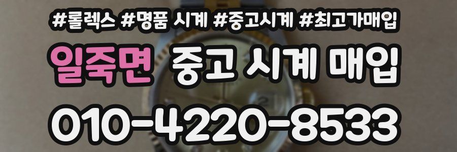 일죽면 중고 시계 매입