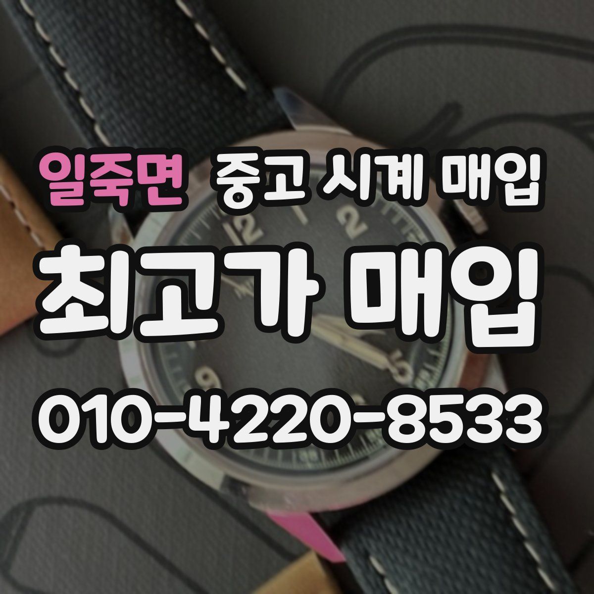 일죽면 중고 시계 매입