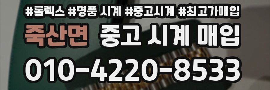 죽산면 중고 시계 매입