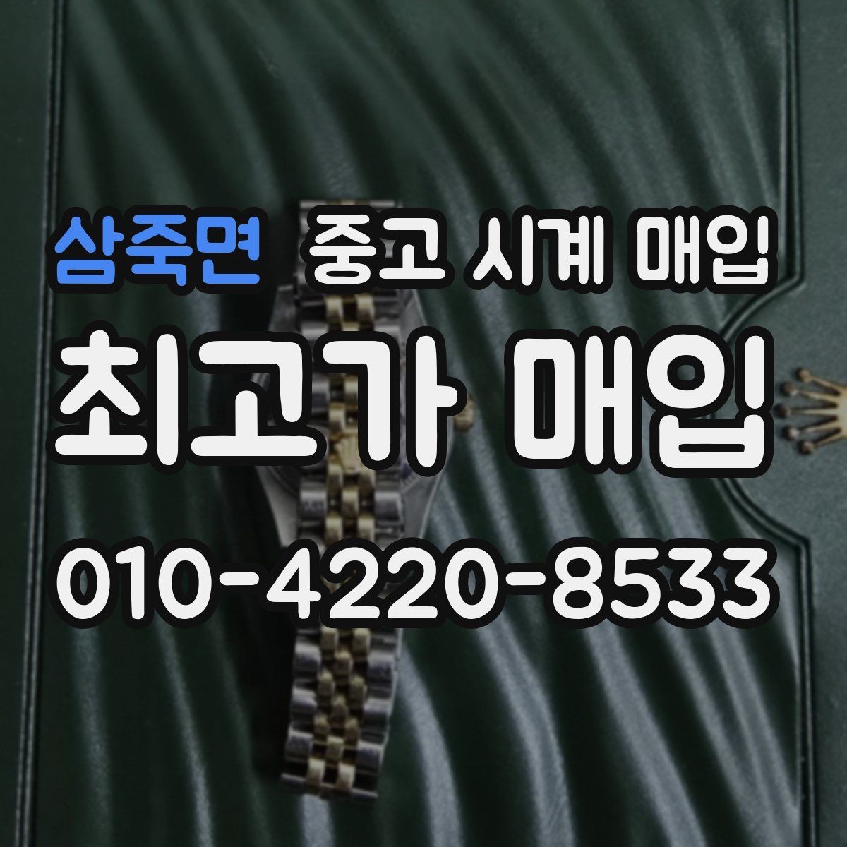 삼죽면 중고 시계 매입 직매입이 유리한 경우는 언제일까