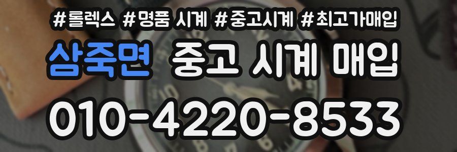 삼죽면 중고 시계 매입