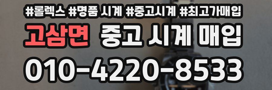 고삼면 중고 시계 매입
