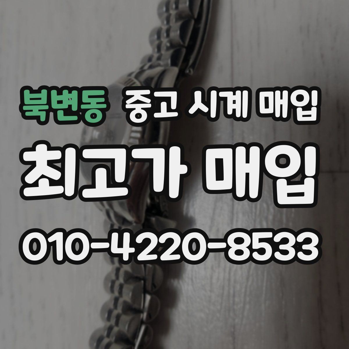 북변동 중고 시계 매입 인기 모델 시세 흐름을 보는 방법