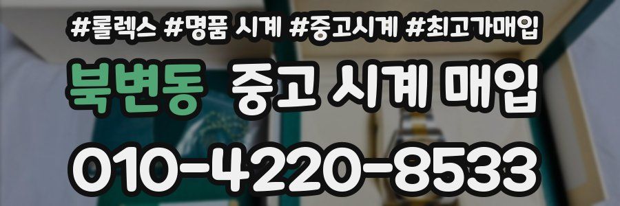 북변동 중고 시계 매입