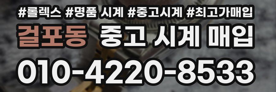 걸포동 중고 시계 매입