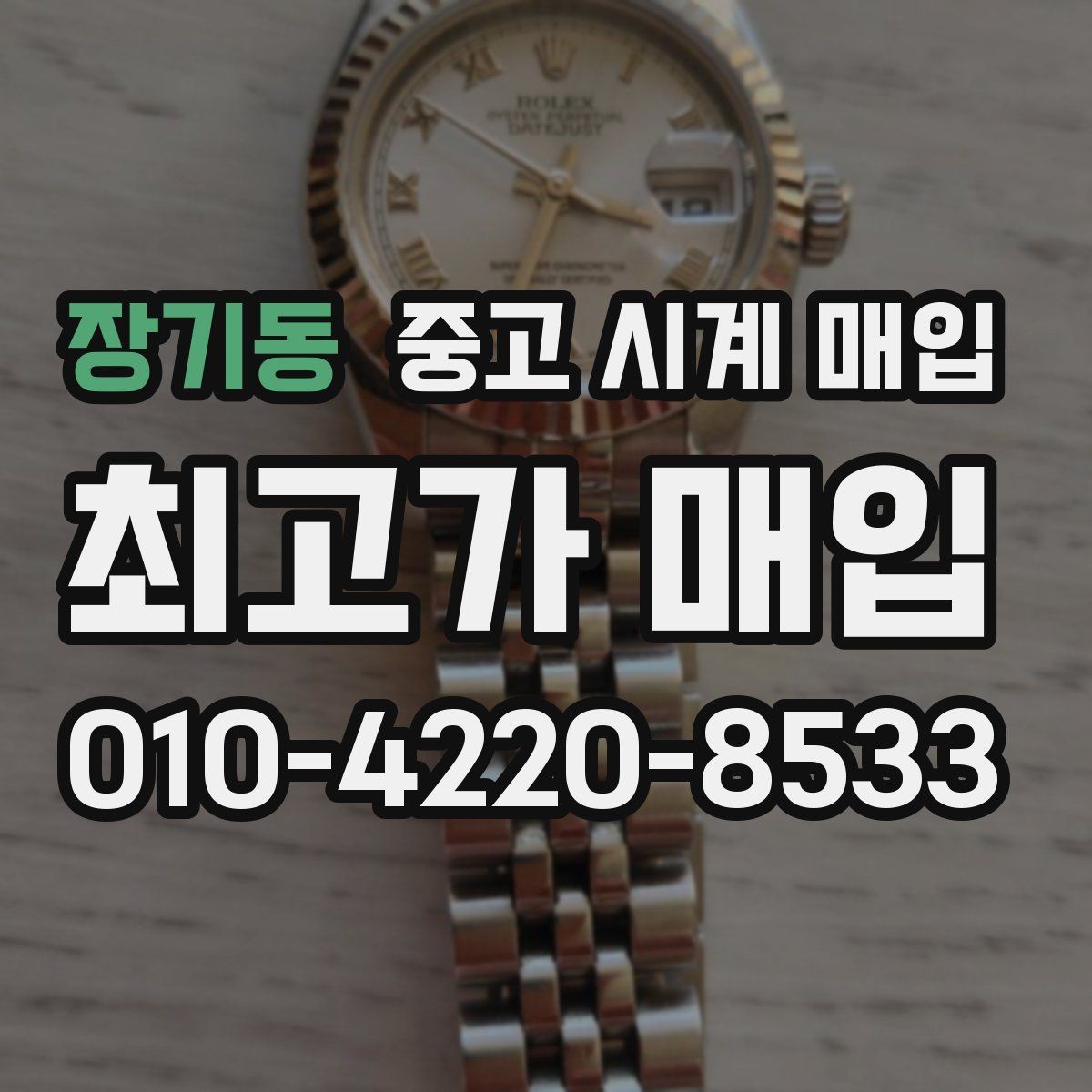장기동 중고 시계 매입 케이스 모서리 감가를 부르는 대표 사례 정리